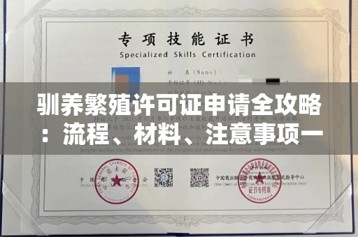 昆明驯养繁殖许可证申请全攻略:流程、材料、注意事项一网打尽