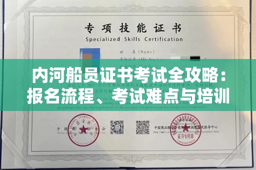 昆明内河船员证书考试全攻略:报名流程、考试难点与培训机构深度解析
