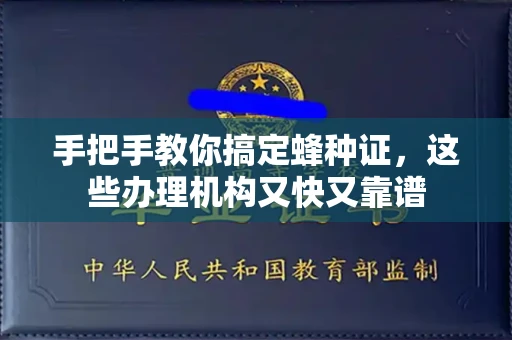 昆明手把手教你搞定蜂种证,这些办理机构又快又靠谱