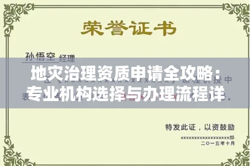 昆明地灾治理资质申请全攻略:专业机构选择与办理流程详解