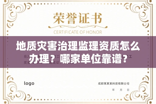 昆明地质灾害治理监理资质怎么办理？哪家单位靠谱？
