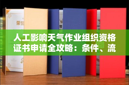 昆明人工影响天气作业组织资格证书申请全攻略:条件、流程与行业洞察
