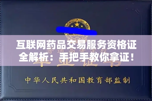 昆明互联网药品交易服务资格证全解析:手把手教你拿证!