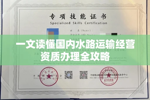 昆明一文读懂国内水路运输经营资质办理全攻略