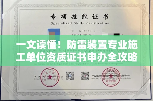 昆明一文读懂!防雷装置专业施工单位资质证书申办全攻略