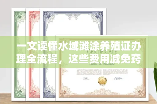 昆明一文读懂水域滩涂养殖证办理全流程,这些费用减免窍门你知道吗?