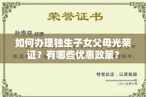 昆明如何办理独生子女父母光荣证？有哪些优惠政策？