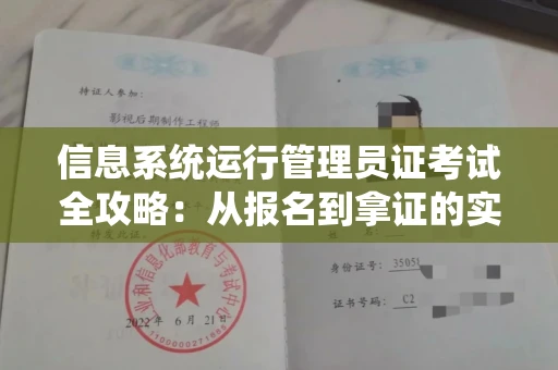 昆明信息系统运行管理员证考试全攻略:从报名到拿证的实用指南
