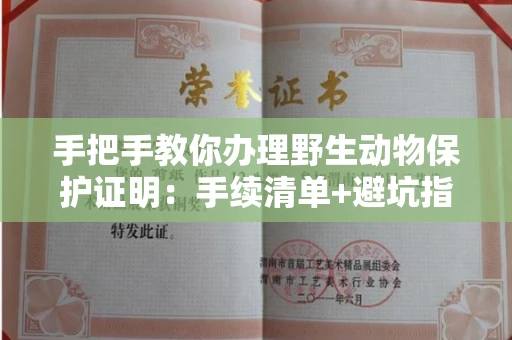 昆明手把手教你办理野生动物保护证明:手续清单+避坑指南
