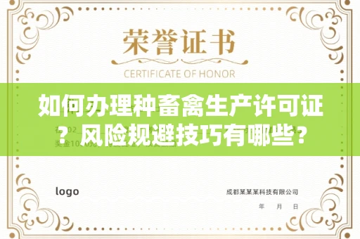 昆明如何办理种畜禽生产许可证?风险规避技巧有哪些?