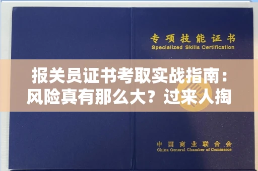 昆明报关员证书考取实战指南:风险真有那么大?过来人掏心窝子说两句