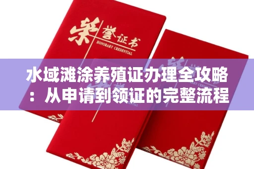 昆明水域滩涂养殖证办理全攻略:从申请到领证的完整流程