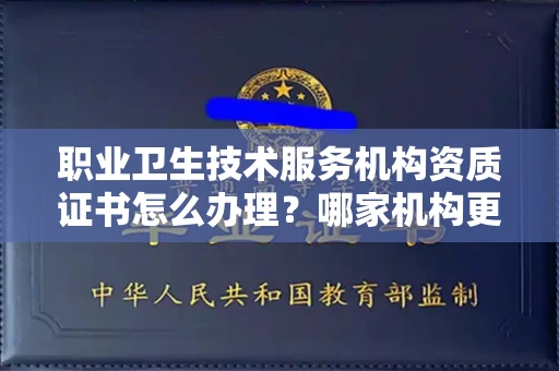 昆明职业卫生技术服务机构资质证书怎么办理?哪家机构更靠谱?