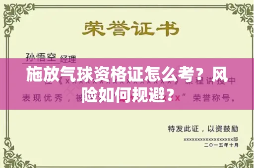 昆明施放气球资格证怎么考?风险如何规避?
