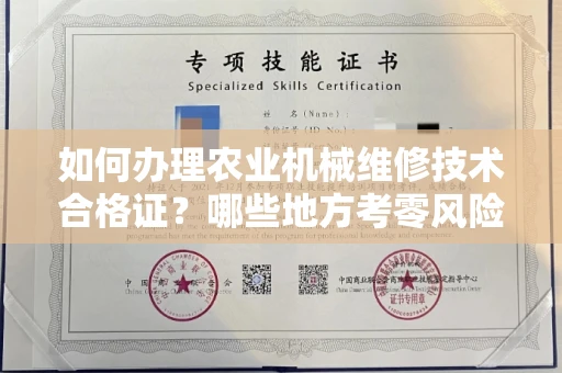 昆明如何办理农业机械维修技术合格证?哪些地方考零风险?