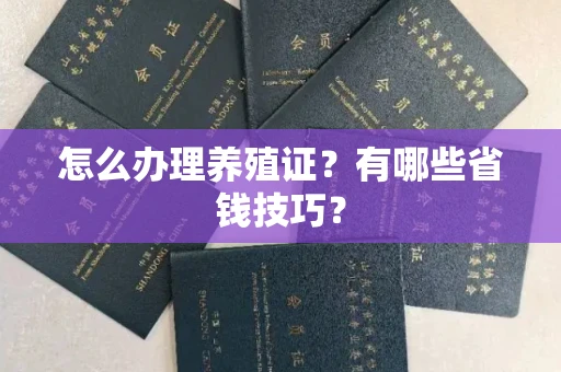 昆明怎么办理养殖证?有哪些省钱技巧?