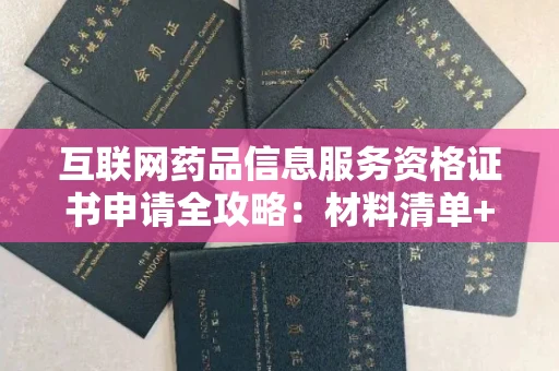 昆明互联网药品信息服务资格证书申请全攻略:材料清单+流程拆解