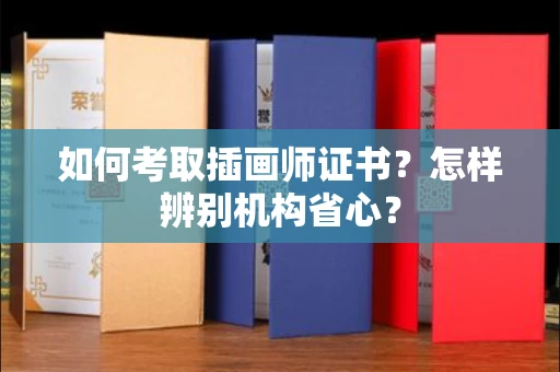 昆明如何考取插画师证书?怎样辨别机构省心?