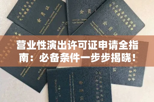 昆明营业性演出许可证申请全指南:必备条件一步步揭晓!
