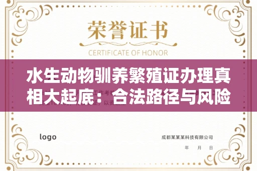 昆明水生动物驯养繁殖证办理真相大起底:合法路径与风险规避实战指南