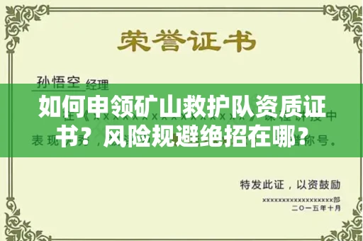 昆明如何申领矿山救护队资质证书?风险规避绝招在哪?