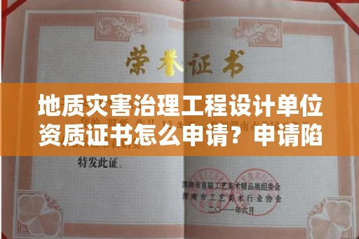 昆明地质灾害治理工程设计单位资质证书怎么申请?申请陷阱如何避开?