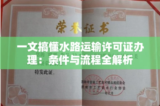 昆明一文搞懂水路运输许可证办理:条件与流程全解析