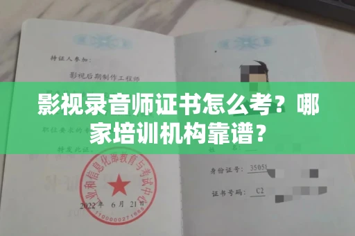 昆明影视录音师证书怎么考?哪家培训机构靠谱?