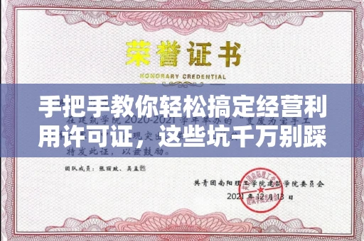 昆明手把手教你轻松搞定经营利用许可证,这些坑千万别踩!