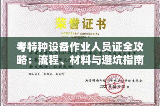 昆明考特种设备作业人员证全攻略:流程、材料与避坑指南