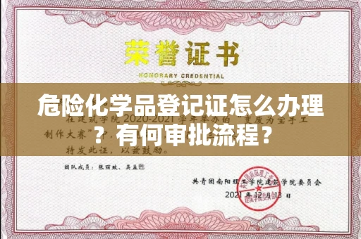 昆明危险化学品登记证怎么办理?有何审批流程?