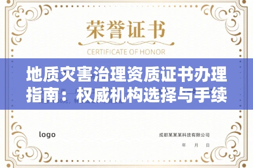 昆明地质灾害治理资质证书办理指南:权威机构选择与手续全解析