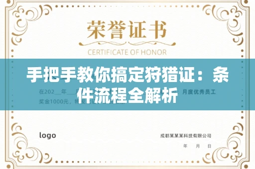昆明手把手教你搞定狩猎证:条件流程全解析