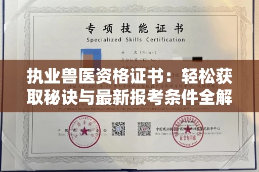 昆明执业兽医资格证书：轻松获取秘诀与最新报考条件全解析