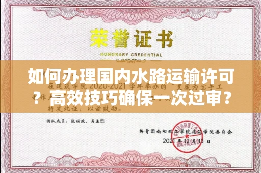 昆明如何办理国内水路运输许可?高效技巧确保一次过审?