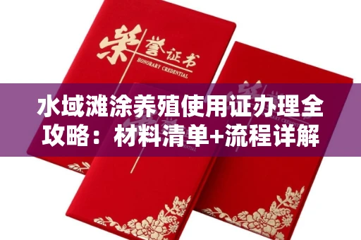 昆明水域滩涂养殖使用证办理全攻略:材料清单+流程详解