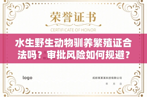 昆明水生野生动物驯养繁殖证合法吗?审批风险如何规避?