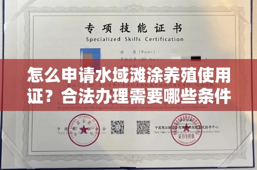 昆明怎么申请水域滩涂养殖使用证?合法办理需要哪些条件?