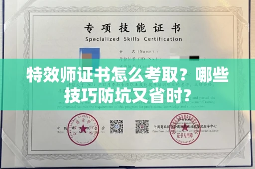 昆明特效师证书怎么考取?哪些技巧防坑又省时?