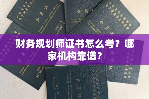 昆明财务规划师证书怎么考?哪家机构靠谱?