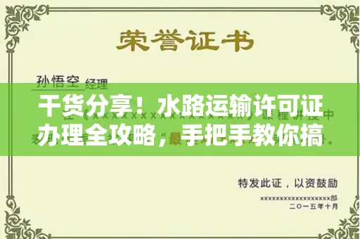 昆明干货分享!水路运输许可证办理全攻略,手把手教你搞定所有手续