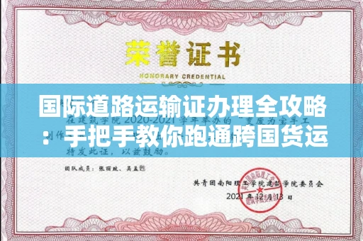 昆明国际道路运输证办理全攻略:手把手教你跑通跨国货运