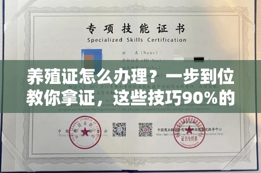 昆明养殖证怎么办理?一步到位教你拿证,这些技巧90%的人不知道
