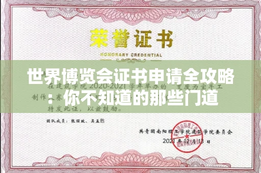 昆明世界博览会证书申请全攻略：你不知道的那些门道