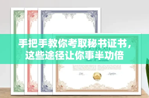 昆明手把手教你考取秘书证书,这些途径让你事半功倍