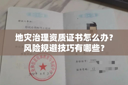 昆明地灾治理资质证书怎么办?风险规避技巧有哪些?