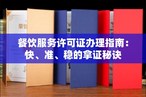 昆明餐饮服务许可证办理指南:快、准、稳的拿证秘诀