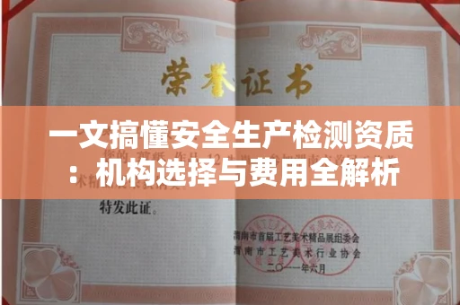 昆明一文搞懂安全生产检测资质:机构选择与费用全解析