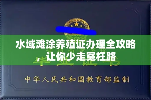 昆明水域滩涂养殖证办理全攻略,让你少走冤枉路