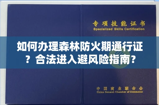 昆明如何办理森林防火期通行证?合法进入避风险指南?